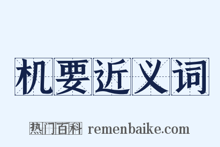 机要近义词是什么意思的图片